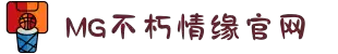 不朽情缘mg(中国区)官方网站